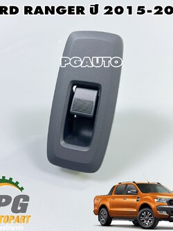 ชุดสวิทยกกระจกประตูหน้า LH, หลัง LH/RH FORD RANGER ปี 2015-2018 (4 ประตู) (1 ชิ้น) / รูปจริง