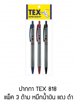 TEX 818 ปากกาลูกลื่น แพ็ค 3 ด้าม