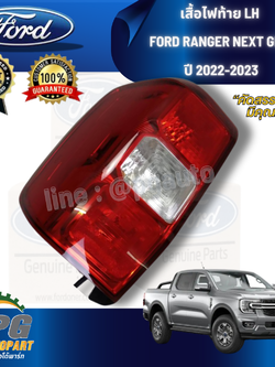 เสื้อไฟท้าย LH FORD RANGER NEXT GEN ปี 2022-2023 (1ชิ้น) แท้ / รูปจริง