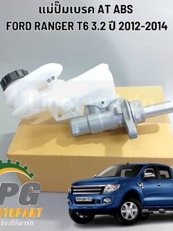 แม่ปั๊มเบรค AT ABS FORD RANGER T6 3.2 ปี 2012-2014 (1ชิ้น) แท้ / รูปจริง