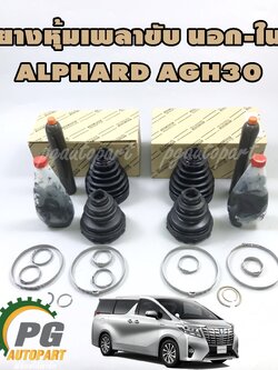 ชุดเปลี่ยนยางหุ้มเพลาขับนอก-ใน ซ้าย-ขวา TOYOTA ALPHARD AGH30 ปี 2015-2022 (2 ชุด) แท้ / รูปจริง