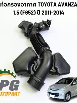 ท่อกรองอากาศ TOYOTA AVANZA 1.5(F652) ปี 2011-2014 ( 1 ชิ้น) แท้ / รูปจริง