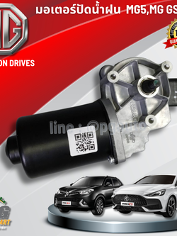 มอเตอร์ปัดน้ำฝน MG5,MG GS,ปี 2020 (1 ชิ้น) แท้ / รูปจริง