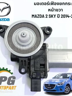 มอเตอร์เฟืองยกกระจกประตูหน้า RH MAZDA2 SKYACTIV ปี 2014-2018 (1ตัว) แท้ห้าง / รูปจริง