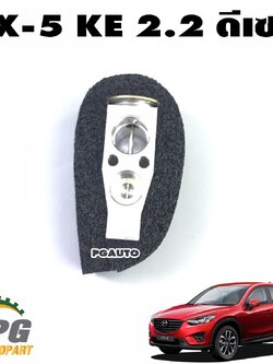 วาวล์ควบคุมความเย็น(วาวล์แอร์) MAZDA CX-5 KE ปี 2012-2016 2.2 ดีเซล (1ชิ้น) แท้ / รูปจริง