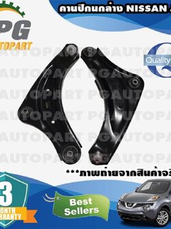 คานปีกนกล่าง NISSAN JUKE (1คู่) / รูปจริง