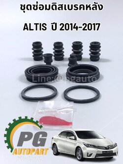 ชุดซ่อมดิสเบรคหลังโตโยต้าอัลติส TOYOTA ALTIS (ZZE14#) ปี 2014-2017(1ชุด )/รูปจริง