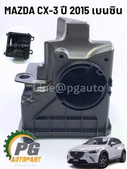 เสื้อหม้อกรองอากาศ MAZDA CX-3 เบนซิน (GASOLINE) ปี 2015 ขึ้นไป (1ชิ้น) แท้ / รูปจริง