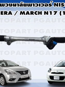 แร็คพวงมาลัยเพาเวอร์ NISSAN MARCH / ALMERA N17 (1 เส้น)/ รูปจริง