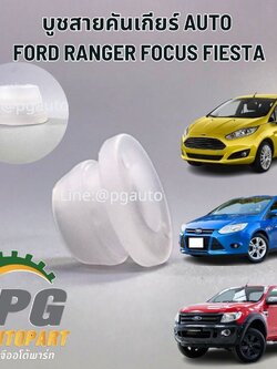 บูชสายคันเกียร์ FORD FOCUS FIESTA RANGER T6 ปี 2012-2014 (1 ชิ้น) / รูปจริง