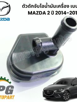 ตัวดักจับไอน้ำมันเครื่อง MAZDA 2 ปี 2014-2017 1.3 เบนซิน (1 ชิ้น) แท้ / รูปจริง