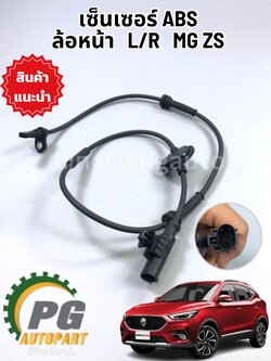เซ็นเซอร์ ABS ความเร็วล้อหน้า L=R MG ZS 1 ชิ้น / รูปจริง