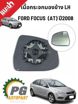 เนื้อกระจกมองข้าง LH FORD FOCUS (AT) ปี2008 (1ชิ้น) เเท้ / รูปจริง