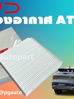 ไส้กรองแอร์ BYD ATTO 3 EV100% (1ชิ้น) แท้ / รูปจริง ขายอะไหล่รถไฟฟ้า