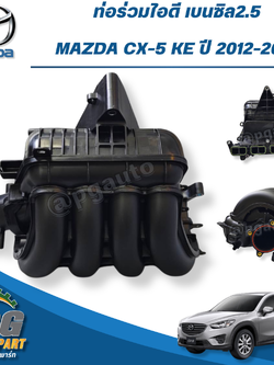 ท่อร่วมไอดีทั้งชุด MAZDA CX-5 KE 2.5 เบนซิน ปี 2012-2016 (1ชิ้น) แท้ / รูปจริง