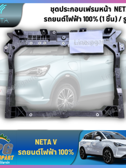 ชุดประกอบเฟรมหน้า NETA V รถยนต์ไฟฟ้า 100% (1 ชิ้น) / รูปจริง *สั่งซื้อสินค้า NETA ต้องรอสินค้า 45-60 วันทำการ*