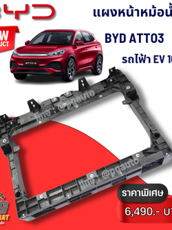 แผงหน้าหม้อน้ำ BYD ATTO 3 EV100% (1ชิ้น) แท้ / รูปจริง ขายอะไหล่รถไฟฟ้า