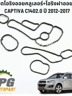 ชุดโอริงออยคลูเลอร์+โอริงฝาออยล์ CHEVROLET CAPTIVA C140 2.0 ปี 2012-2017 (1 ชุด = 4 ชิ้น) แท้ / รูปจริง