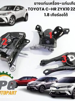เซตสุดคุ้ม!!! ยางแท่นเครื่อง-แท่นเกียร์ ซีเอซอาร์ ,TOYOTA C-HR ZYX10 2ZRFXE 1.8 เกียร์ออโต้ (AT) (1ชุด = 3 ชิ้น) / ENGINE MOUNT