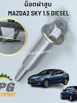 น๊อตฝาสูบ MAZDA2 SKYACTIV ปี 2014-2018 1.5 L (ดีเซล) (1ชิ้น) / แท้ รูปจริง