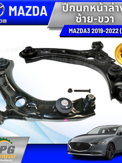 ปีกนกหน้าล่าง ซ้าย-ขวา MAZDA 3 SKYACTIV (BP) ปี 2019-2022 (1 คู่) แท้ / รูปจริง