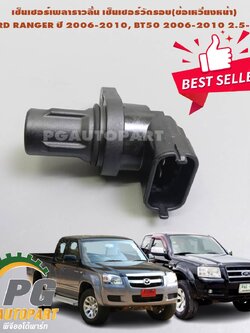 เซ็นเซอร์เพลาราวลิ้น เซ็นเซอร์วัดรอบ(ข้อเหวี่ยงหน้า) FORD RANGER ปี 2006-2010, BT50 2006-2010 2.5-3.0 (1 ตัว) แท้ / รูปจริง
