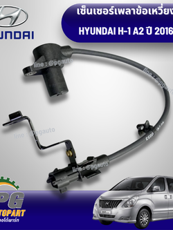 เซ็นเซอร์เพลาข้อเหวี่ยง HYUNDAI H-1 A2 ปี 2016 (1ชิ้น) แท้ / รูปจริง