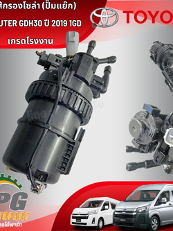 ชุดไส้กรองโซล่า (ปั๊มแย๊ก) COMMUTER GDH30 ปี 2019 1GD (1ชุด) / เกรดโรงงาน