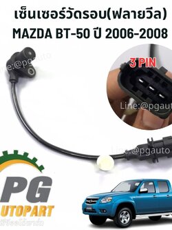 เซ็นเซอร์วัดรอบ(ฟลายวีล) สำหรับรถเกียร์ธรรมดา CKP MAZDA BT-50 ปี 2006-2008 (3 PIN) (1 ชิ้น) แท้ / รูปจริง