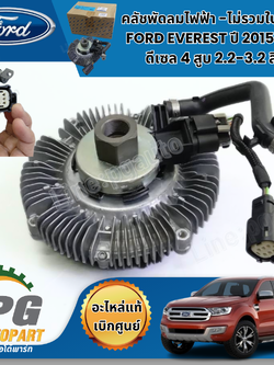 คลัชพัดลมไฟฟ้า -ไม่รวมใบพัดลม FORD EVEREST ปี 2015-2018 ดีเซล 4 สูบ 2.2-3.2 ลิตร / แท้ศูนย์ / รูปจริง