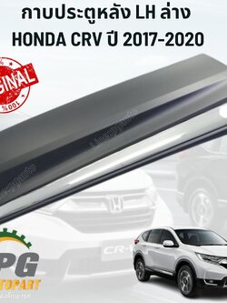 กาบประตูล่างหลัง LH HONDA CRV HONDA CRV ปี2017-2020 (1 ชิ้น) แท้ /รูปจริง