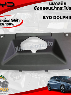 พลาสติก บังกลอนฝากระโปรงหน้า BYD DOLPHIN EV100% (1ชิ้น) แท้ / รูปจริง ขายอะไหล่รถไฟฟ้า