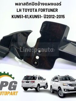 พลาสติกปิดข้างแผงแอร์ LH TOYOTA FORTUNERKUN51-61,KUN51- ปี 2012-2015(1ชิ้น) แท้/รูปจริง