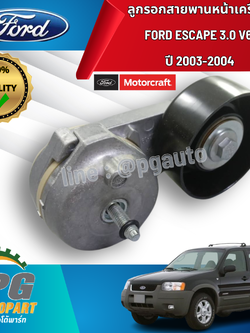 ลูกรอกสายพานหน้าเครื่อง FORD ESCAPE 3.0 V6 ปี 2003-2004 MOTORCRAFT (1 ชิ้น) แท้ / รูปจริง
