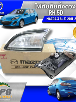 ไฟทับทิมทั้งดวง RH 5D MAZDA3 BL ปี 2011-2013 (1 ชิ้น) แท้ / รูปจริง