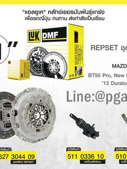 ชุดยกคลัช จานคลัช+หวีคลัช+แม่ปั๊มคลัชล่าง(ลูกปืนคลัช)+แม่ปั๊มคลัชบน มาสด้าบีที่ 50 โปร 2.2 ,MAZDA BT50 PRO 2.2 / LUK (1ชุด=4ชิ้น)