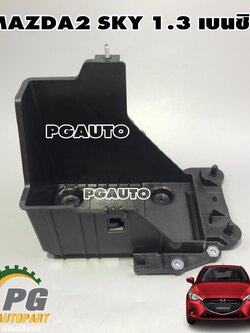 ถาดรองแบตเตอรี่ MAZDA 2 SKYACTIV 1.3 เบนซิน ปี 2014-2018(1ชิ้น) แท้ / รูปจริง