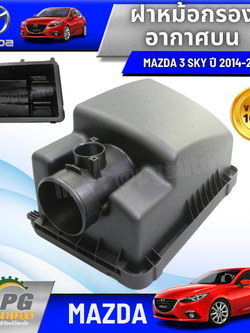 ฝาหม้อกรองอากาศบน MAZDA 3 SKYACTIV 2.0 ปี 2014-2018 BM (1ชิ้น) แท้/รูปจริง