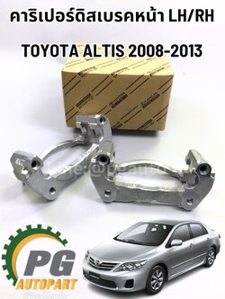 คาริเปอร์ดิสเบรคหน้า LH/RH TOYOTA ALTIS (ZZE14#) ปี 2008-2013 (1ชุด =2 ชิ้น) แท้ /รูปจริง