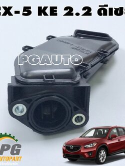 ฝักบัวอ่างน้ำมันเครื่อง MAZDA CX-5 2.2 ดีเซล (1ชิ้น) แท้ / รูปจริง
