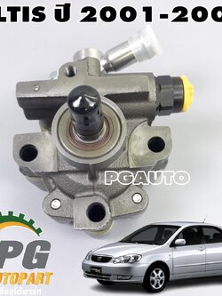 ปั้มเพาเวอร์ TOYOTA ALTIS ปี 2001-2007 (ZZE12#) (1 ชิ้น) เทียบ / รูปจริง