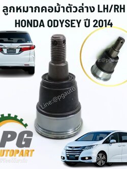 ลูกหมากคอม้าตัวล่าง LH/RH HONDA ODYSSEY (K24W7) ปี 2014 (2ชิ้น) แท้ / รูปจริง