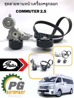 ชุดสายพานหน้าเครื่อง+ลูกลอก TOYOTA COMMUTER 2.5 (KDH200, 3.0 KDH221) (1 ชุด = 4 ชิ้น)/ รูปจริง
