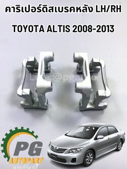 คาริเปอร์ดิสเบรคหลัง LH/RH TOYOTA ALTIS (ZZE14#) ปี 2008-2013 (1ชุด =2 ชิ้น) แท้ /รูปจริง