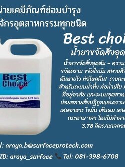 Best choice น้ำยาขจัดสิ่งอุดตัน น้ายาขจัดสิ่งอุดตัน ความเข้มข้นสูง มีประสิทธิภาพในการขจัดการอุดตัน