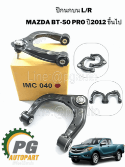 ปีกนกบน LH/RH MAZDA BT-50 PRO 4WD ปี 2012 ขึ้นไป (1คู่=2ชิ้น) แท้ /รูปจริง