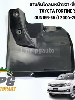 ยางกันโคลนหน้าขวา-ชิ้นหลัง TOYOTA FORTUNER,VIGO ปี 2004-2014 (1 ชิ้น) แท้ / รูปจริง