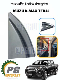 พลาสติกติดข้างประตูซ้าย ISUZU D-MAX ปี 2011 (แท้) 1 ชิ้น (รูปจริง)