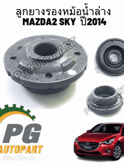 ลูกยางรองหม้อน้ำล่าง MAZDA2 ปี2014 1ชิ้น รูปจริง/แท้