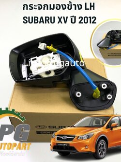 กระจกมองข้าง LH SUBARU XV ปี 2012-2017(1 ชิ้น) แท้ / รูปจริง
